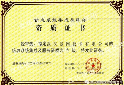 景網公司成功取得信息系統集成及服務資質，夯實專業服務根基